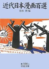近代日本漫画百選 (岩波文庫 青 566-1)