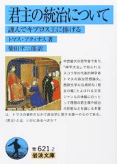 君主の統治について: 謹んでキプロス王に捧げる (岩波文庫 青 621-2)