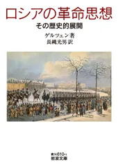 ロシアの革命思想 その歴史的展開 (岩波文庫 青N610-1)