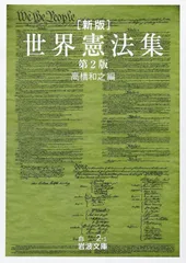 新版 世界憲法集 (岩波文庫)
