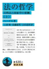 法の哲学: 自然法と国家学の要綱 ((上)) (岩波文庫 青 630-2)