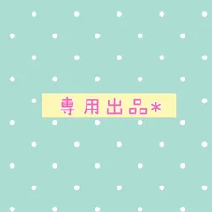 T 様　専用出品