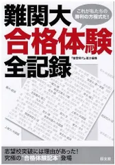 難関大合格体験全記録: 志望校突破にわ理由があった!究極の“合格体験記本”登場
