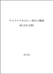 サヨウナラあなた: 現代の離婚 (旺文社文庫 284-3)