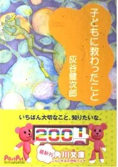 子どもに教わったこと (角川文庫 は 20-24)