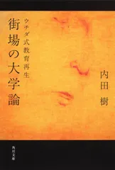 街場の大学論 ウチダ式教育再生 (角川文庫)
