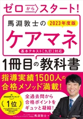 ゼロからスタート! 馬淵敦士のケアマネ1冊目の教科書 2023年度版 (「1冊目」の教科書シリーズ)