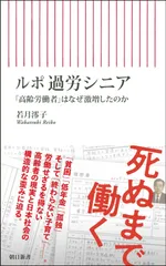 ルポ 過労シニア 「高齢労働者」はなぜ激増したのか（朝日新書）
