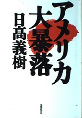 アメリカ大暴落