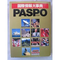 国際情報大事典: Paspo