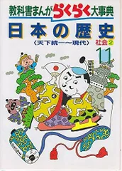 教科書まんがらくらく大事典 (11)