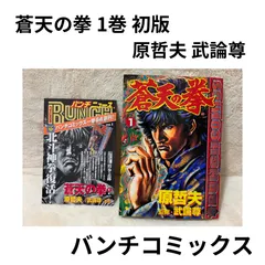 蒼天の拳 1巻 初版 原哲夫 武論尊 バンチコミックス - メルカリ
