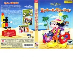 ミッキーのバケーション【アニメ 中古 DVD】ケース無:: レンタル落ち