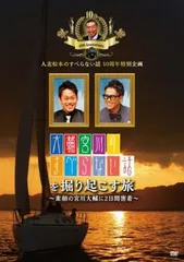 大輔宮川のすべらない話を掘り起こす旅 素顔の宮川大輔に2日間密着【お笑い 中古 DVD】ケース無:: レンタル落ち