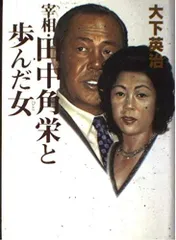 宰相・田中角栄と歩んだ女