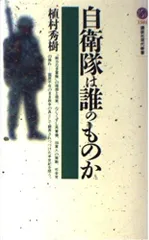 自衛隊は誰のものか (講談社現代新書 1584)