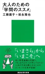 大人のための「学問のススメ」