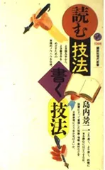 読む技法・書く技法 (講談社現代新書 1268)