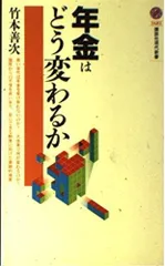 年金はどう変わるか (講談社現代新書 1681)