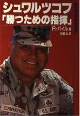 シュワルツコフ勝つための指揮