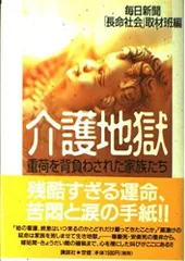 介護地獄: 重荷を背負わされた家族たち