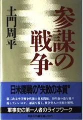 参謀の戦争