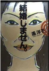 結婚しません
