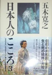 日本人のこころ 3