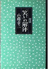 笑いの解体: 対談