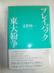 プレイバック東大紛争