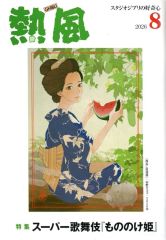 [Used] Anime Mook Hot Wind GHIBLI August 2026 Issue: Studio Ghibli's Curiosity