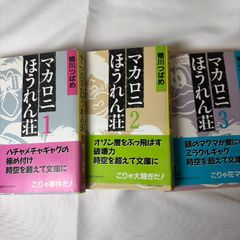 マカロニほうれん荘 全9巻 + マカロニ2 全1巻 セット 鴨川つばめ
