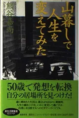 山暮しで人生を変えてみた (講談社ニューハードカバー A 34-1)