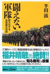 闘えない軍隊 肥大化する自衛隊の苦悶