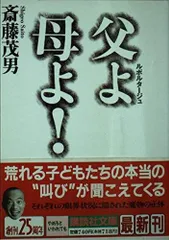 父よ母よ: ルポルタージュ (講談社文庫 さ 60-1)