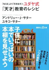 「与える」より「引き出す」! ユダヤ式「天才」教育のレシピ (講談社+アルファ文庫 G 212-1)