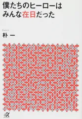 僕たちのヒーローはみんな在日だった (講談社+アルファ文庫 G 262-1)