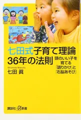 七田式子育て理論36年の法則 頭のいい子を育てる「語りかけ」と「右脳あそび」 (講談社+α新書)