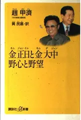 金正日と金大中野心と野望 (講談社+α新書 39-1C)