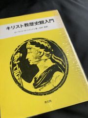 キリスト教歴史観入門 ベイントン キリスト教歴史観入門 出村彰 教文館