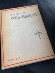 キリスト教倫理入門 熊野義孝 キリスト教倫理入門 新教出版社