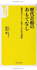 歴代首相のおもてなし ~晩餐会のメニューに秘められた外交戦略 (宝島社新書)