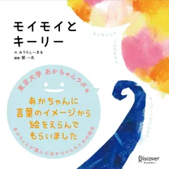 モイモイとキーリー (あかちゃん学絵本) 0~2歳児向け 絵本 (あかちゃんが選んだあかちゃんのための絵本)