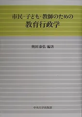 市民・子ども・教師のための教育行政学