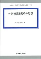 体制擁護と変革の思想 (中央大学社会科学研究所研究叢書 10)