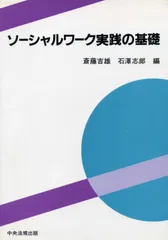 ソ-シャルワ-ク実践の基礎