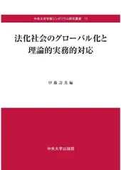 法化社会のグローバル化と理論的実務的対応 (中央大学学術シンポジウム研究叢書11)