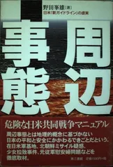 周辺事態