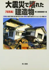 写真集 大震災で壊れた建造物