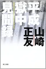 平成獄中見聞録